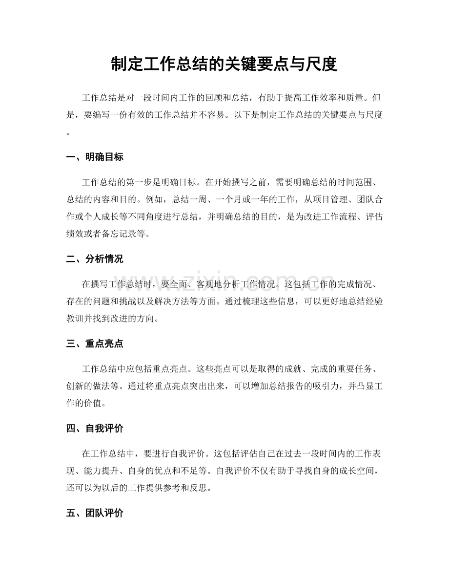 制定工作总结的关键要点与尺度.docx_第1页