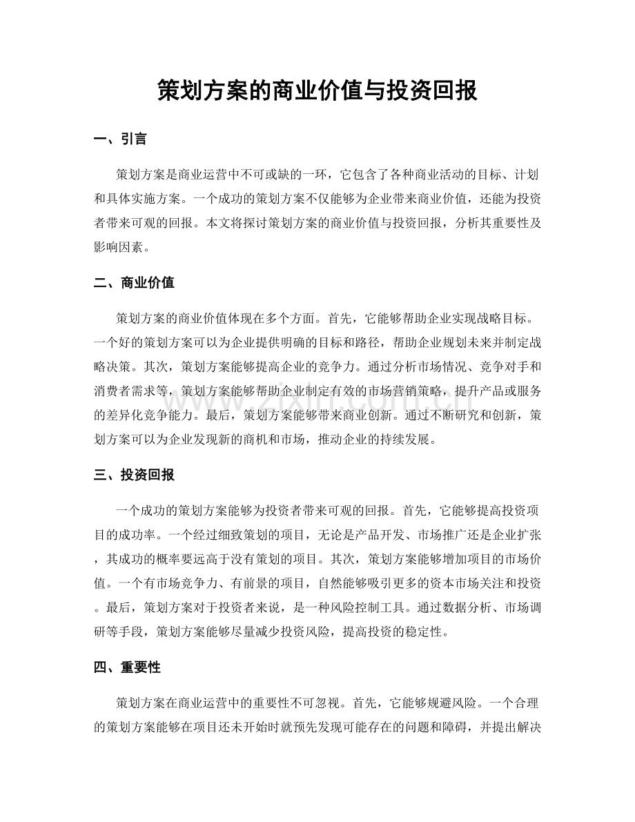 策划方案的商业价值与投资回报.docx_第1页