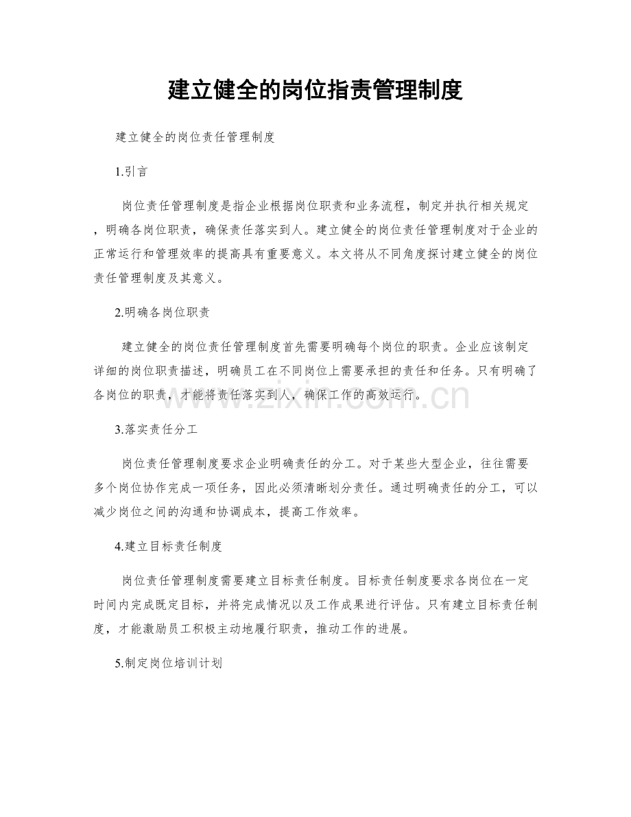 建立健全的岗位职责管理制度.docx_第1页