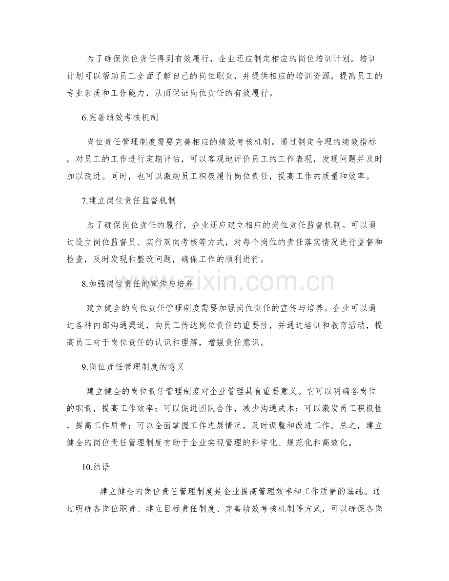 建立健全的岗位职责管理制度.docx_第2页