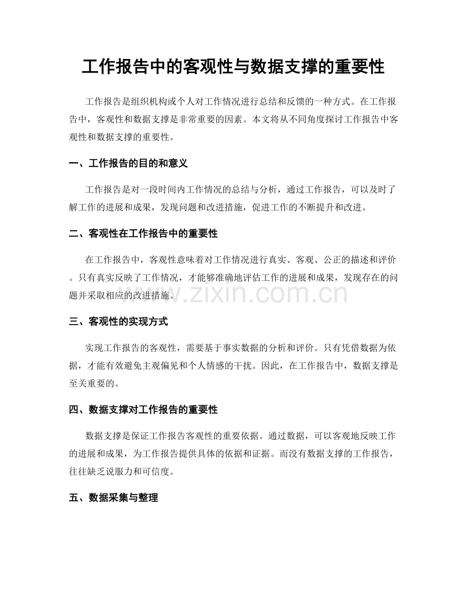 工作报告中的客观性与数据支撑的重要性.docx_第1页