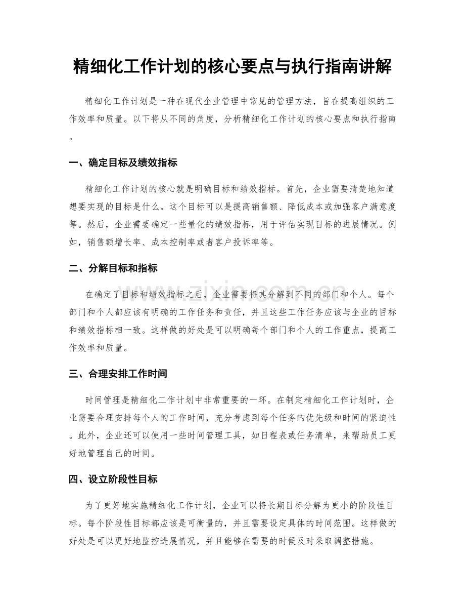 精细化工作计划的核心要点与执行指南讲解.docx_第1页