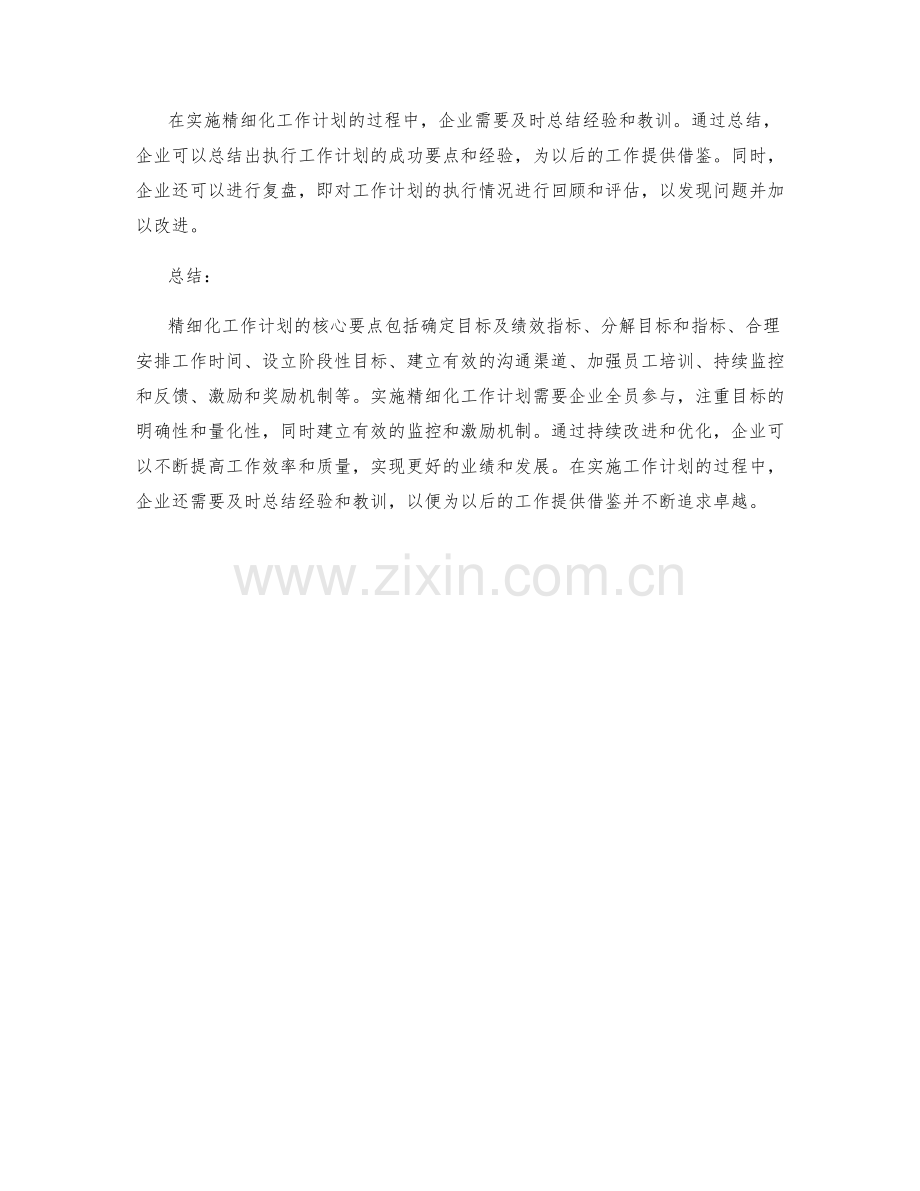 精细化工作计划的核心要点与执行指南讲解.docx_第3页