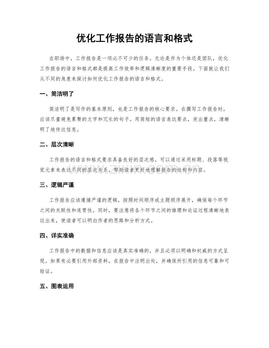 优化工作报告的语言和格式.docx_第1页