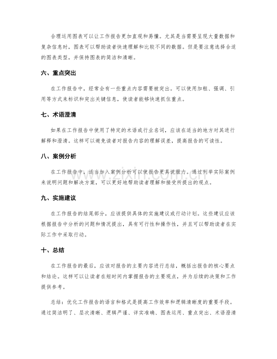 优化工作报告的语言和格式.docx_第2页