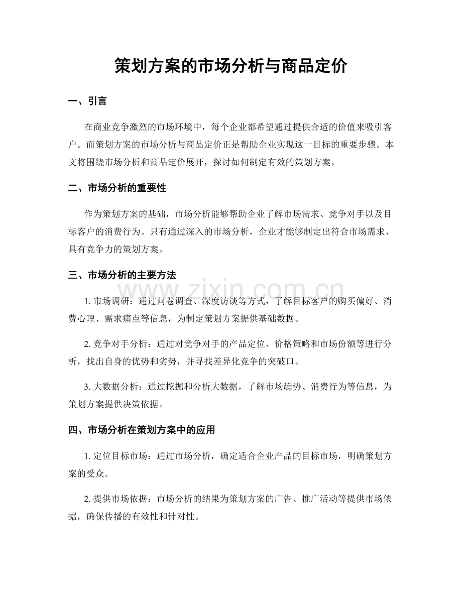 策划方案的市场分析与商品定价.docx_第1页