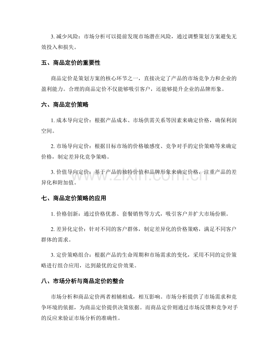 策划方案的市场分析与商品定价.docx_第2页