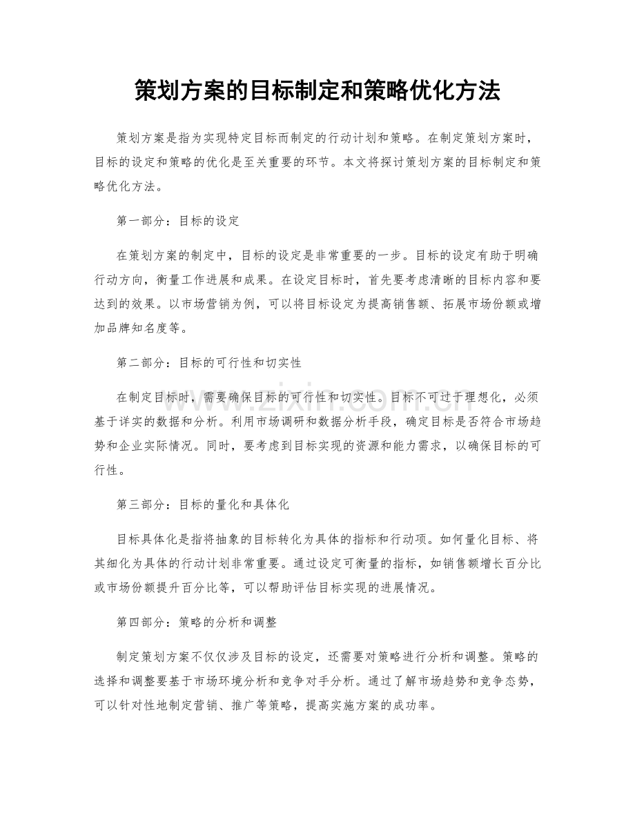 策划方案的目标制定和策略优化方法.docx_第1页