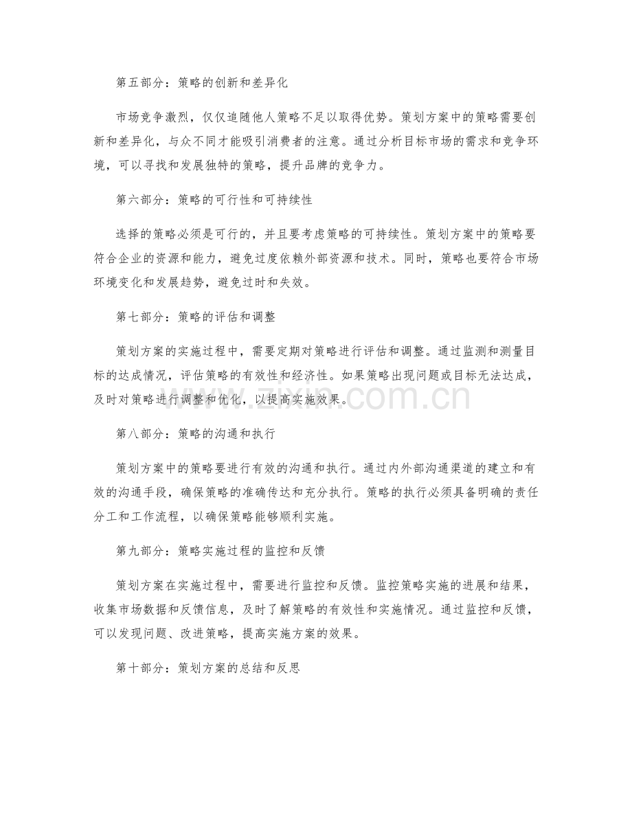 策划方案的目标制定和策略优化方法.docx_第2页