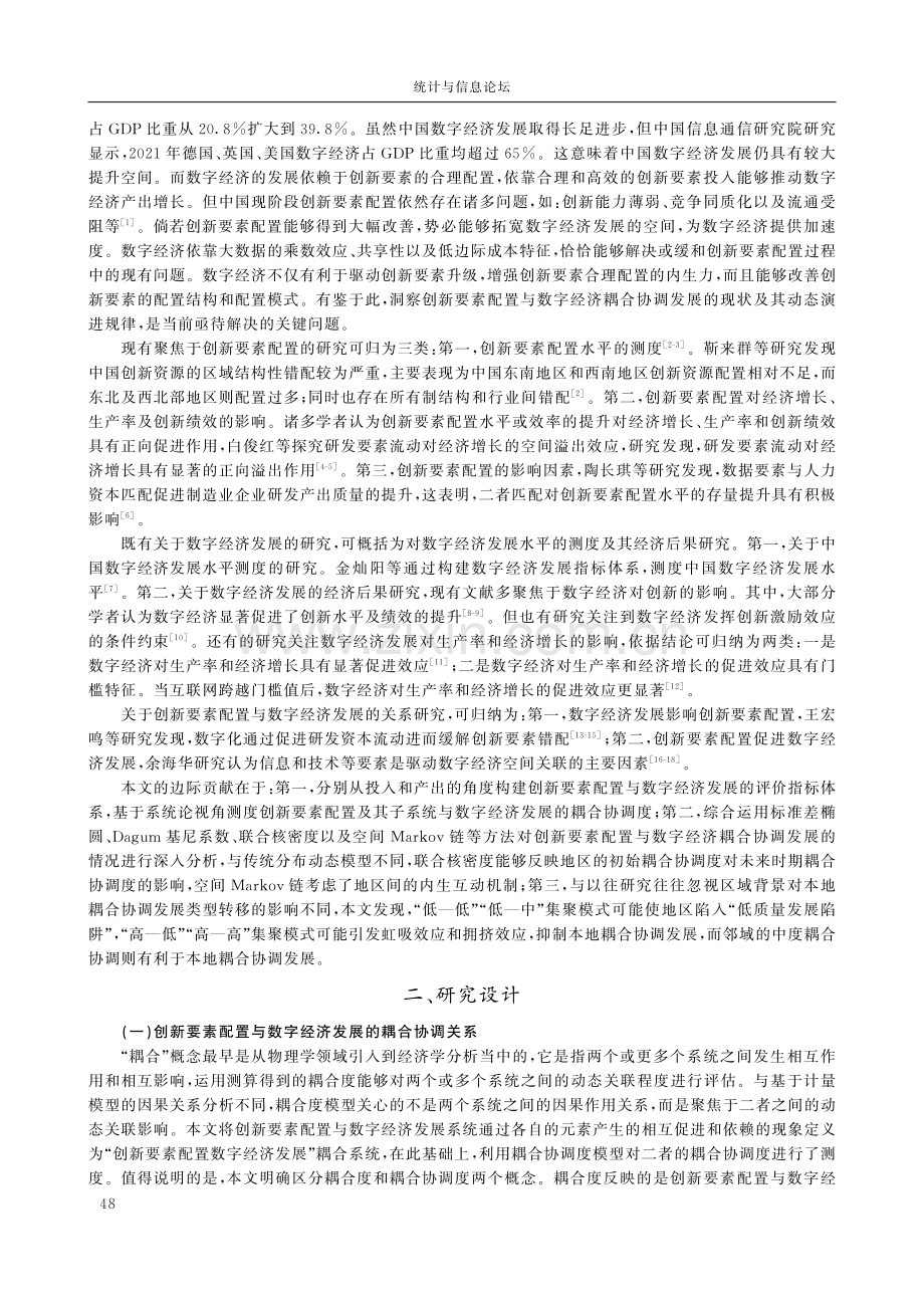 创新要素配置与数字经济耦合协调发展的时空特征及动态演进.pdf_第2页