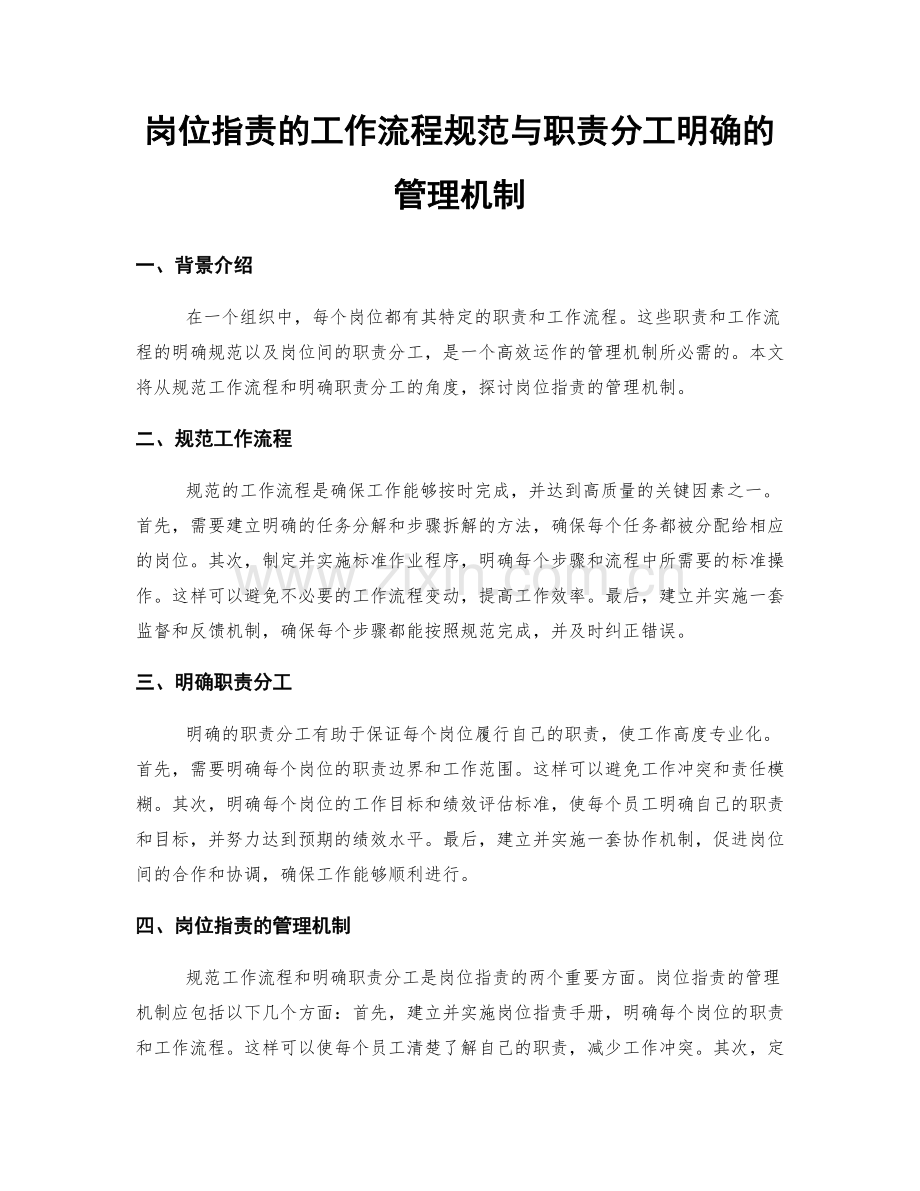 岗位职责的工作流程规范与职责分工明确的管理机制.docx_第1页