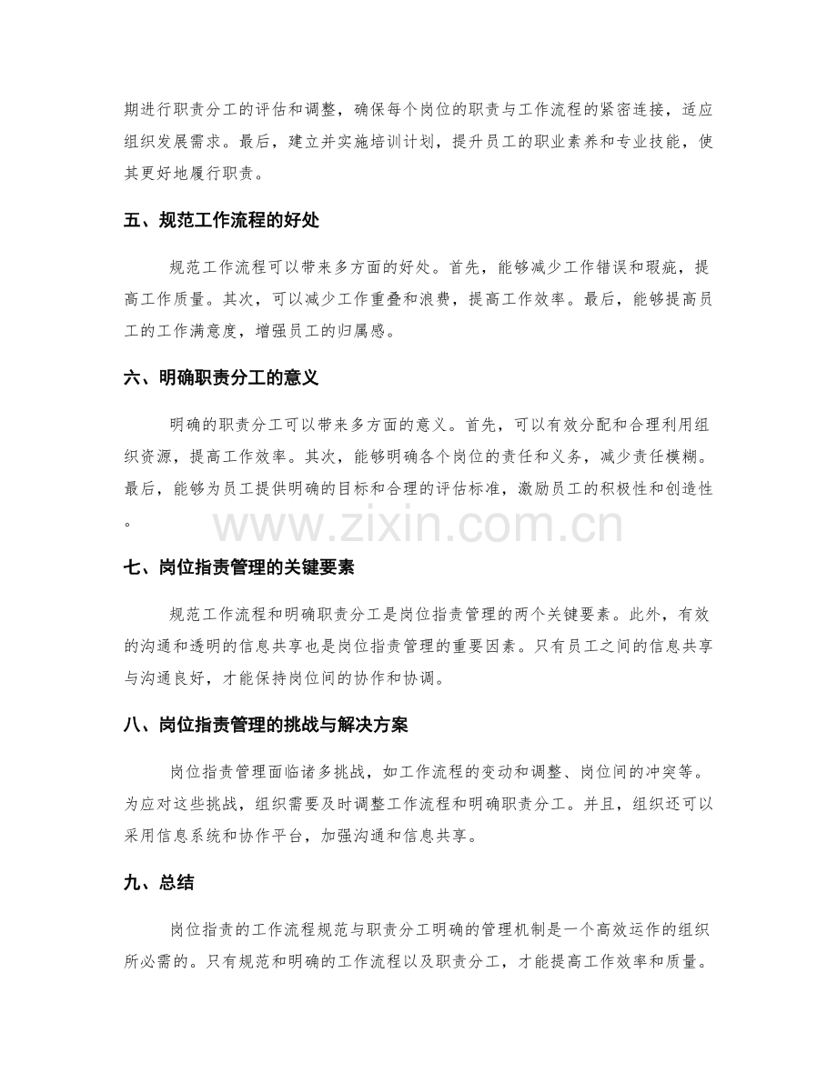 岗位职责的工作流程规范与职责分工明确的管理机制.docx_第2页