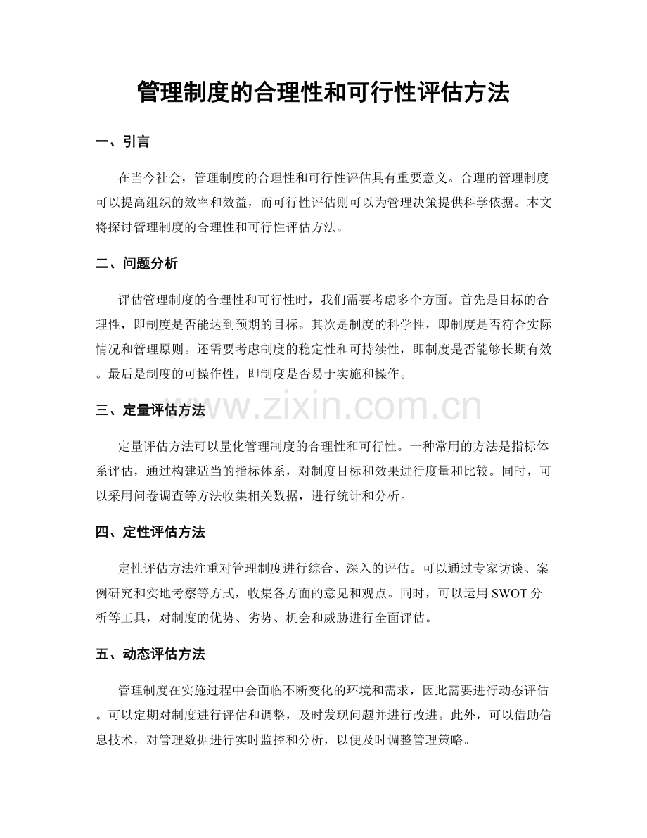 管理制度的合理性和可行性评估方法.docx_第1页