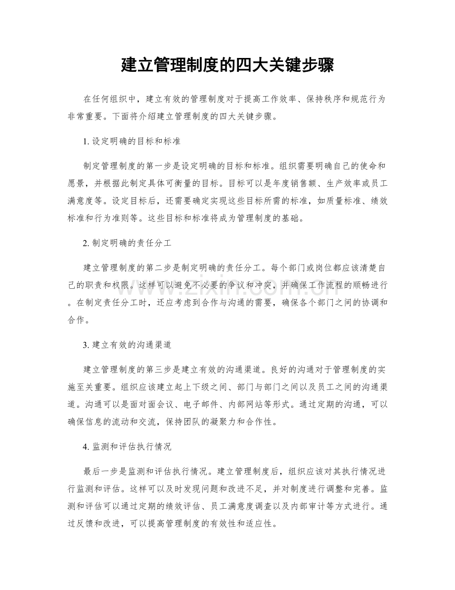 建立管理制度的四大关键步骤.docx_第1页