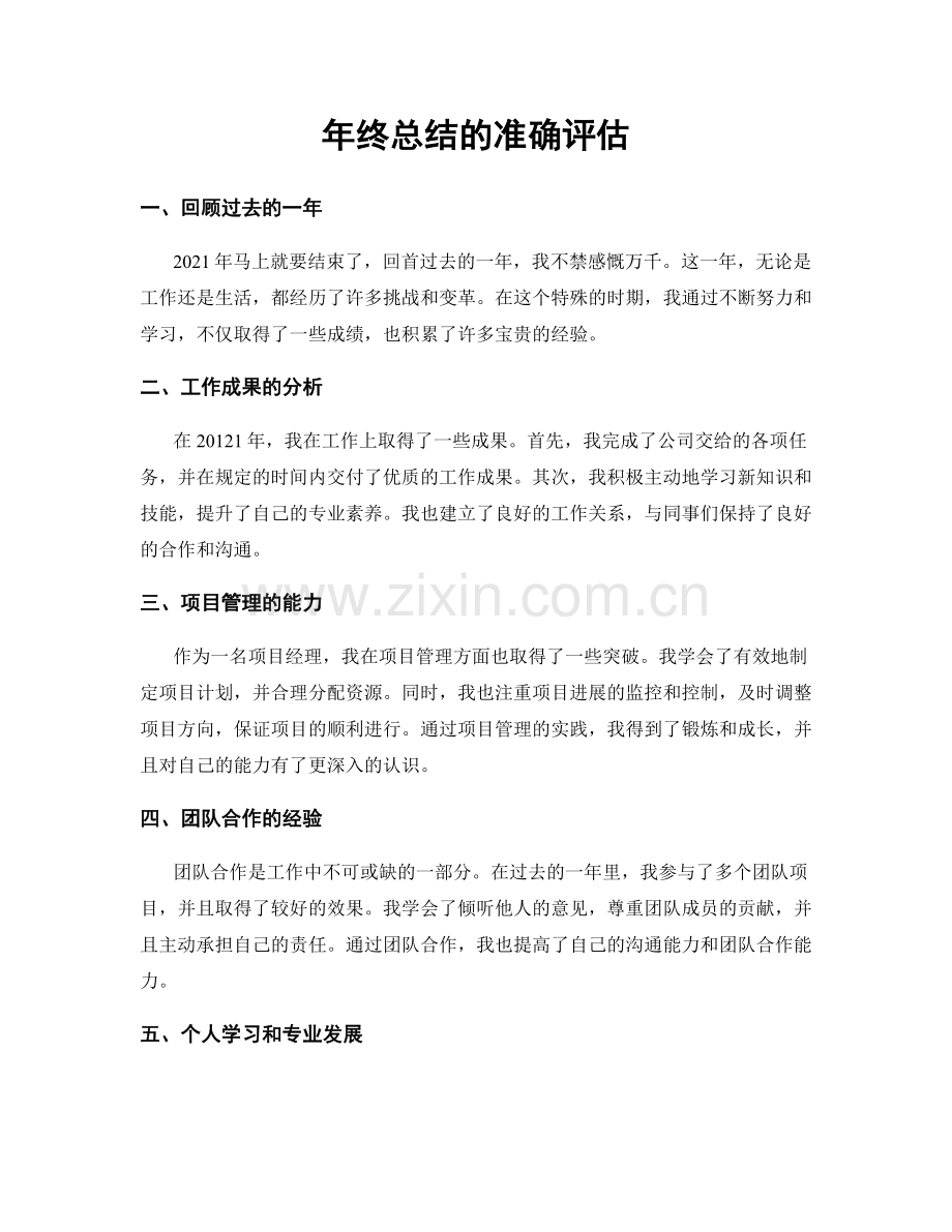 年终总结的准确评估.docx_第1页