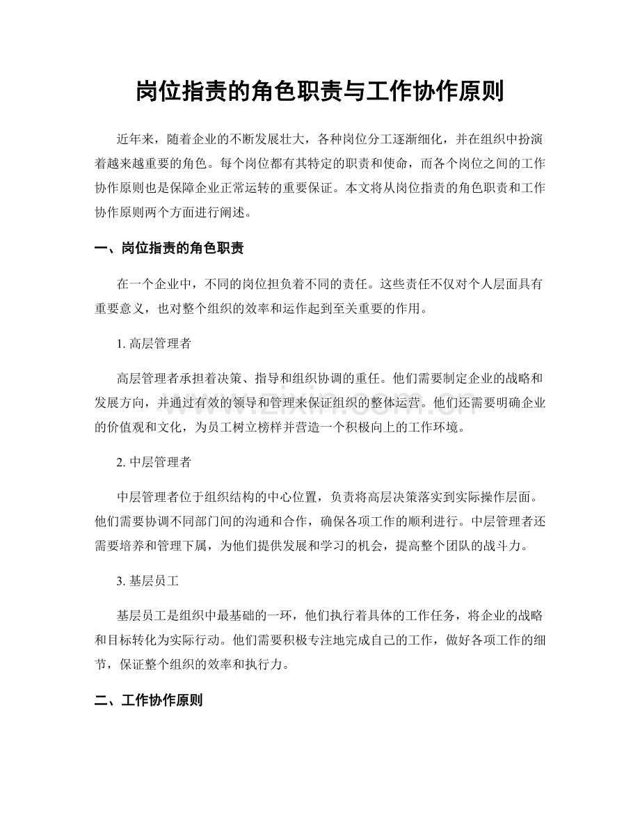 岗位指责的角色职责与工作协作原则.docx_第1页