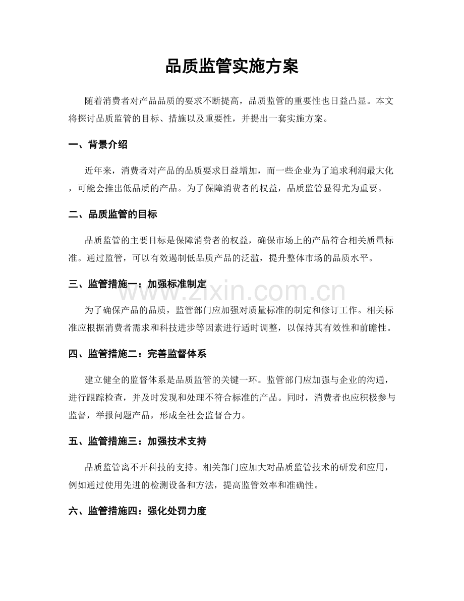 品质监管实施方案.docx_第1页