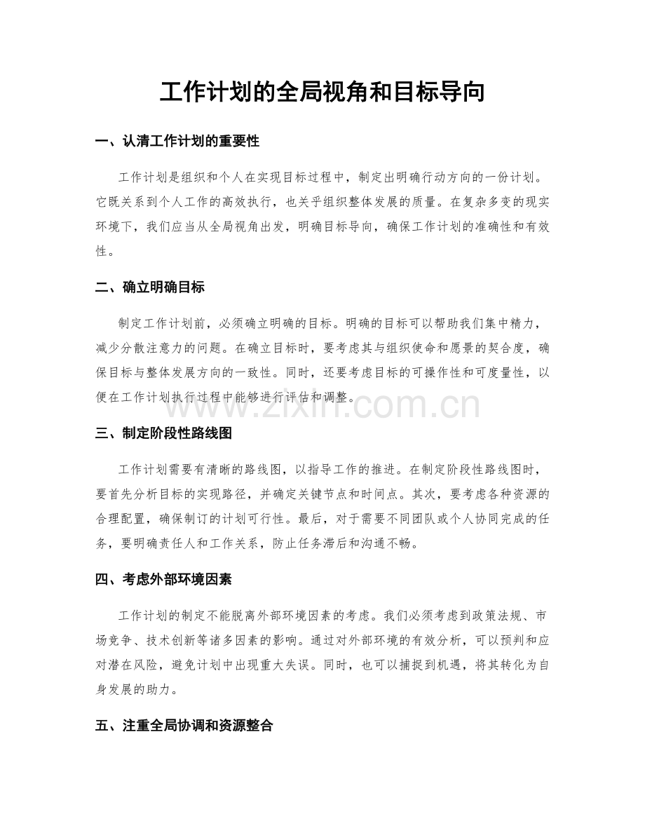 工作计划的全局视角和目标导向.docx_第1页