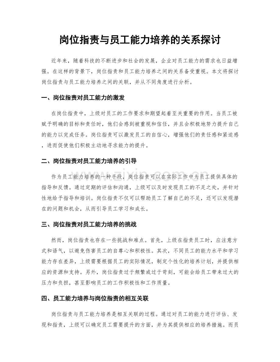 岗位职责与员工能力培养的关系探讨.docx_第1页