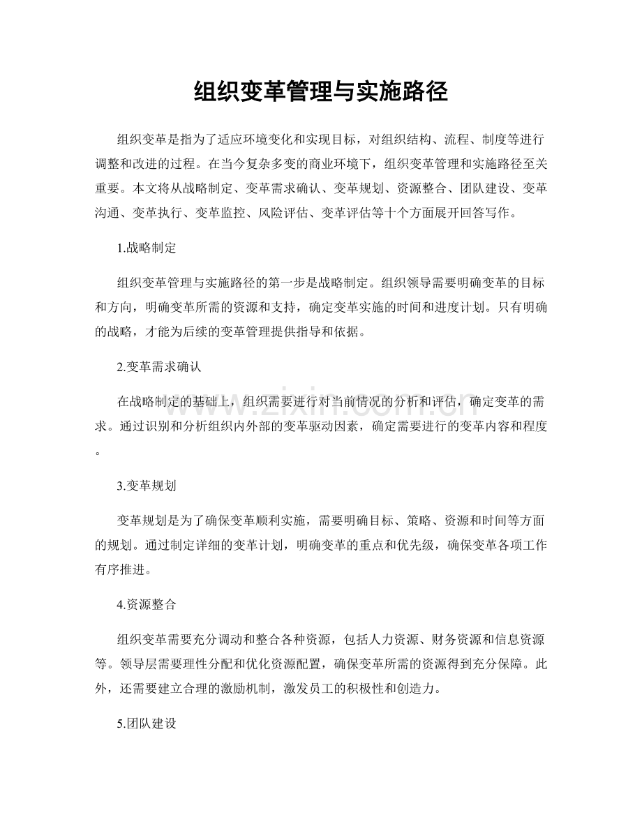 组织变革管理与实施路径.docx_第1页