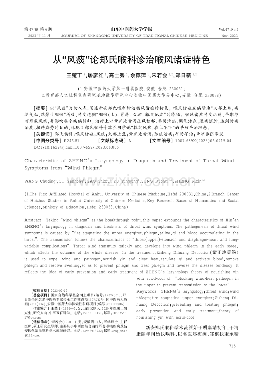 从“风痰”论郑氏喉科诊治喉风诸症特色.pdf_第1页