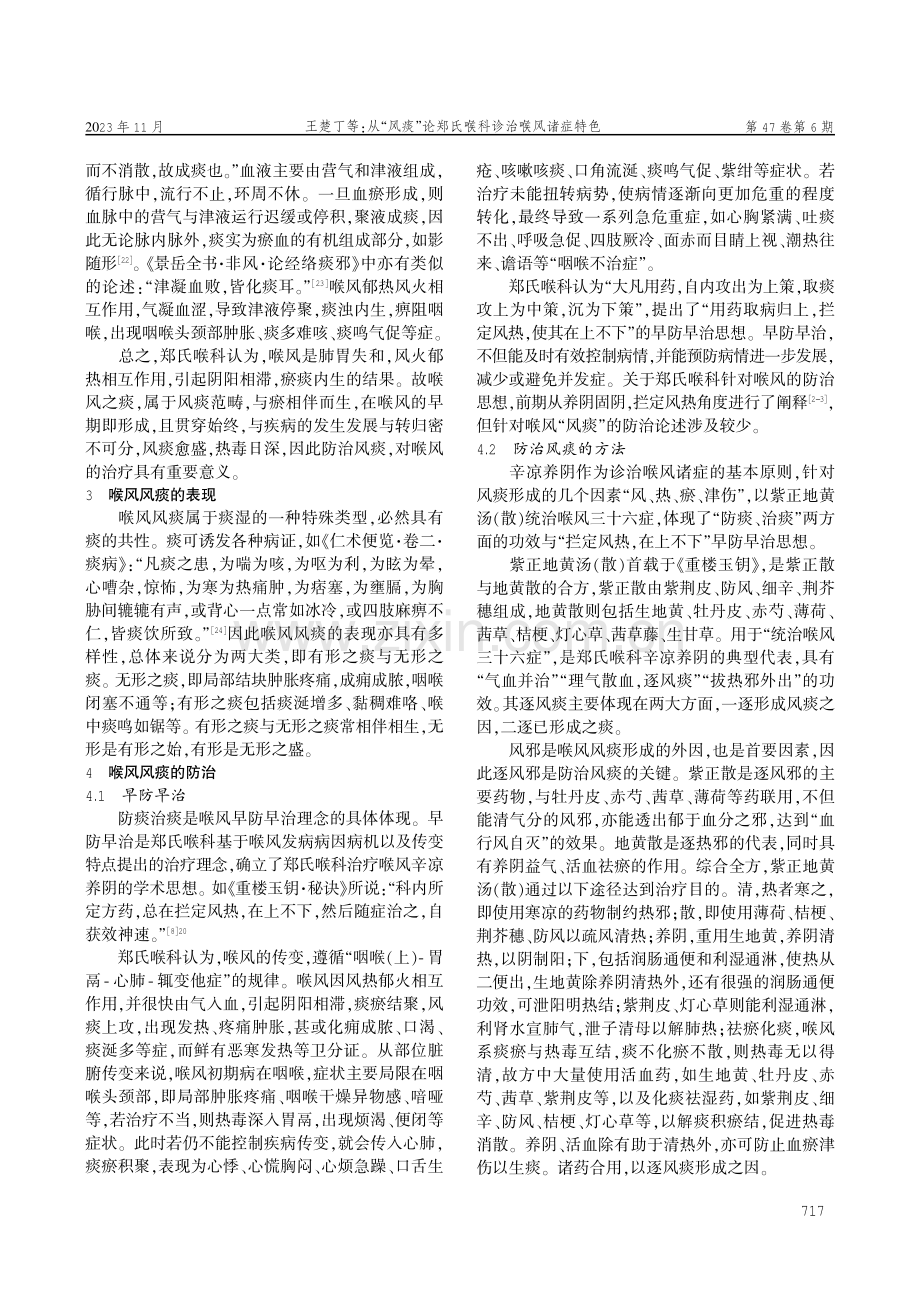 从“风痰”论郑氏喉科诊治喉风诸症特色.pdf_第3页