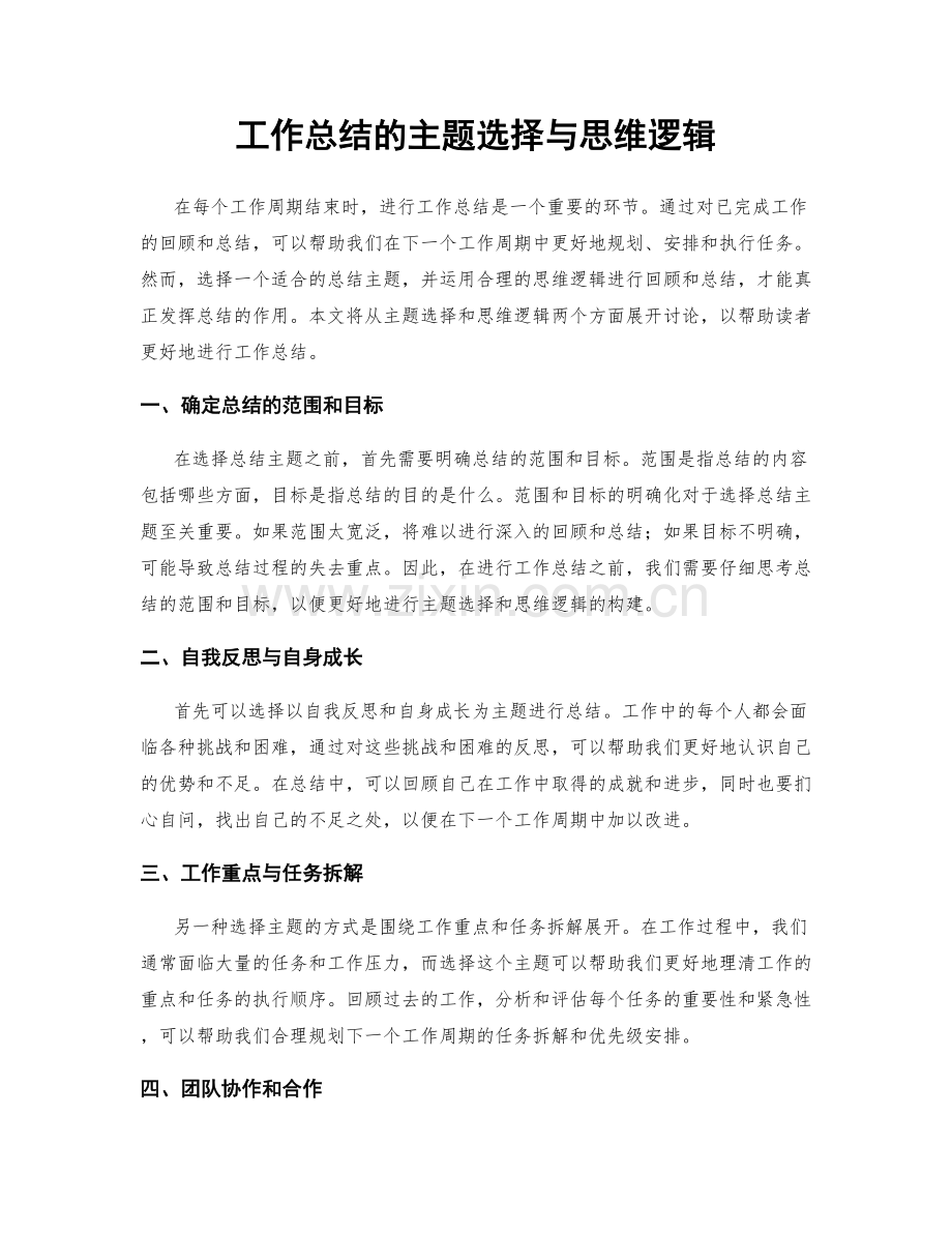 工作总结的主题选择与思维逻辑.docx_第1页