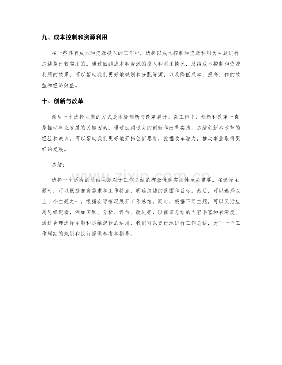 工作总结的主题选择与思维逻辑.docx_第3页