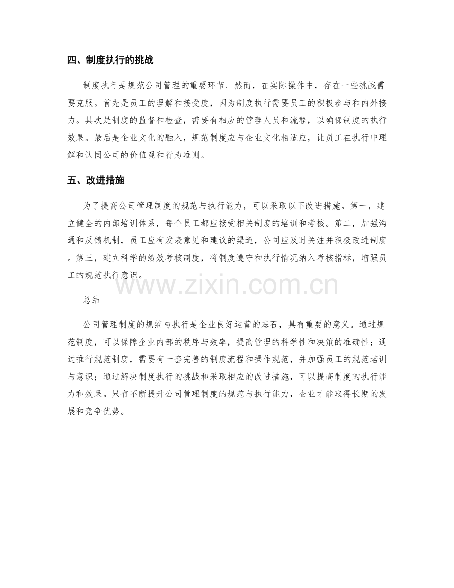 公司管理制度的规范与执行.docx_第2页