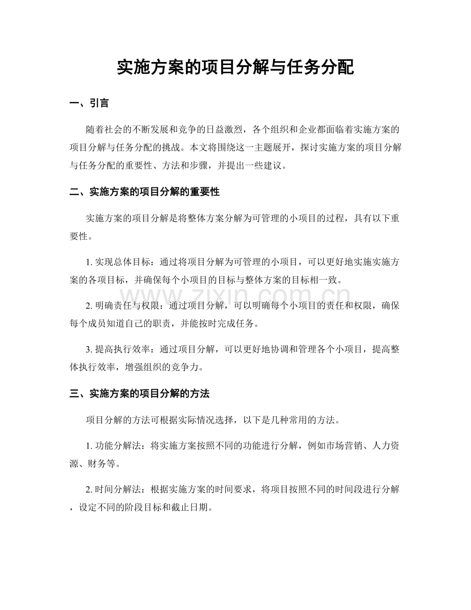 实施方案的项目分解与任务分配.docx_第1页