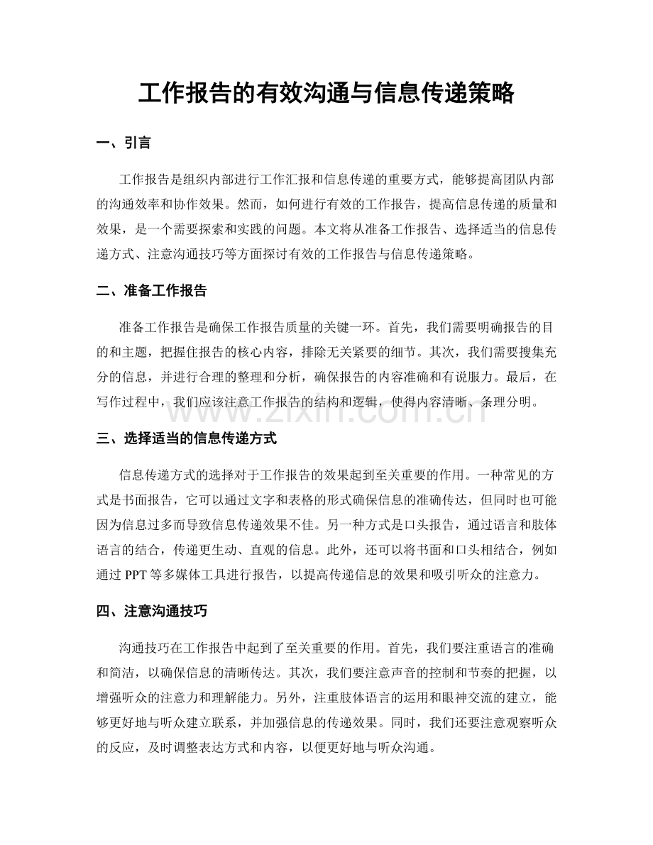 工作报告的有效沟通与信息传递策略.docx_第1页