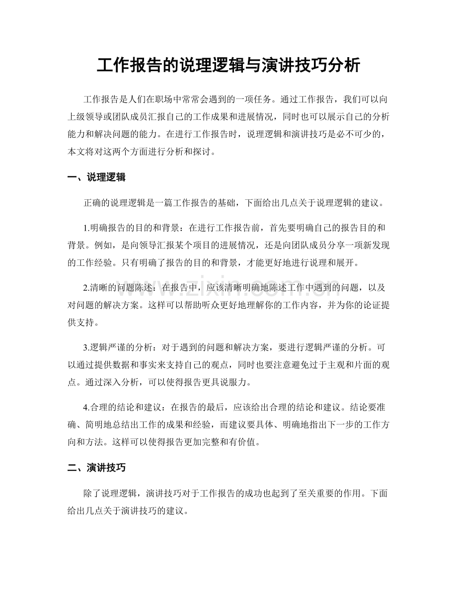 工作报告的说理逻辑与演讲技巧分析.docx_第1页