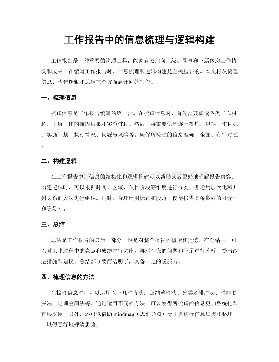 工作报告中的信息梳理与逻辑构建.docx_第1页