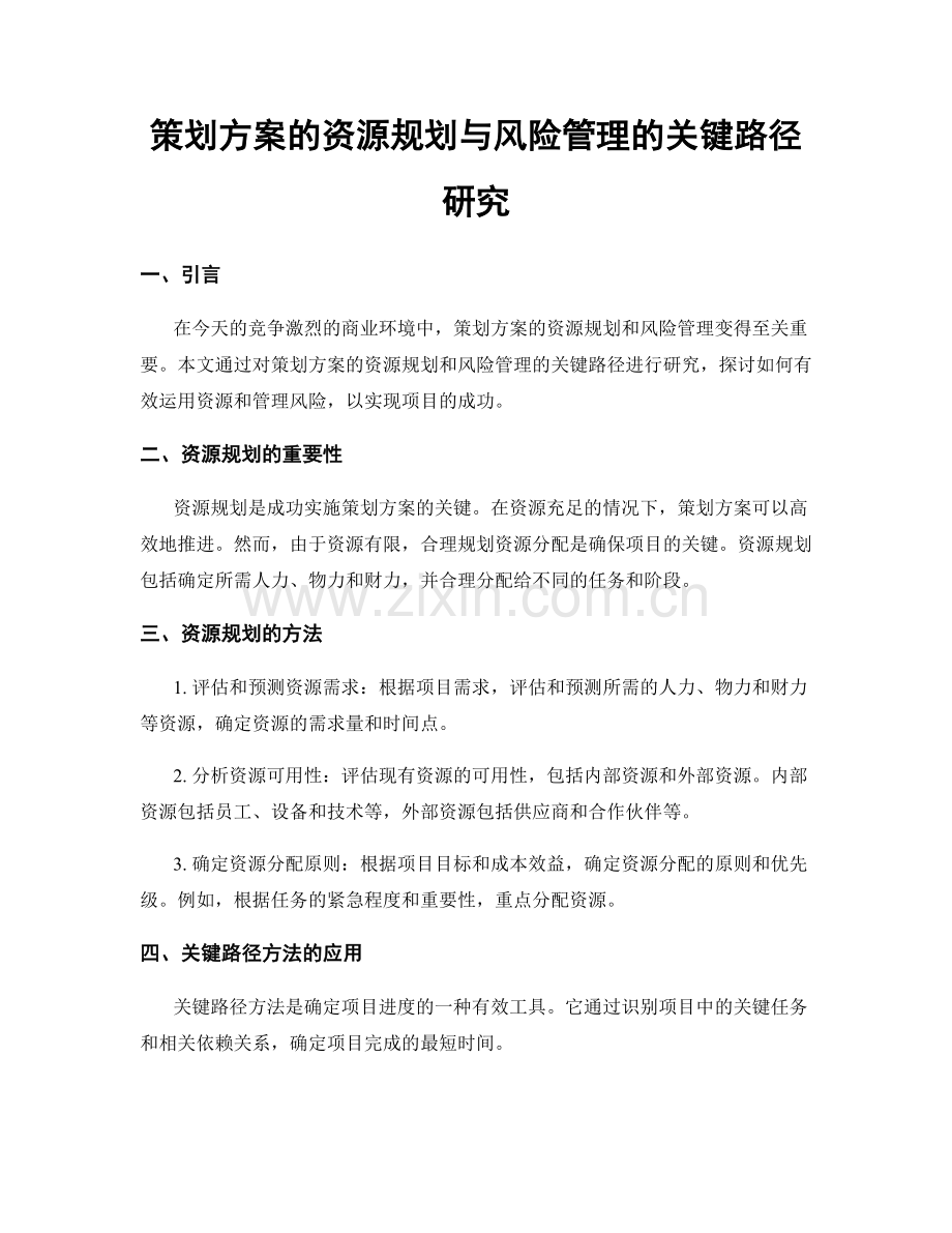 策划方案的资源规划与风险管理的关键路径研究.docx_第1页