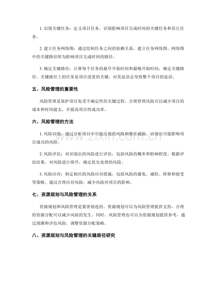 策划方案的资源规划与风险管理的关键路径研究.docx_第2页