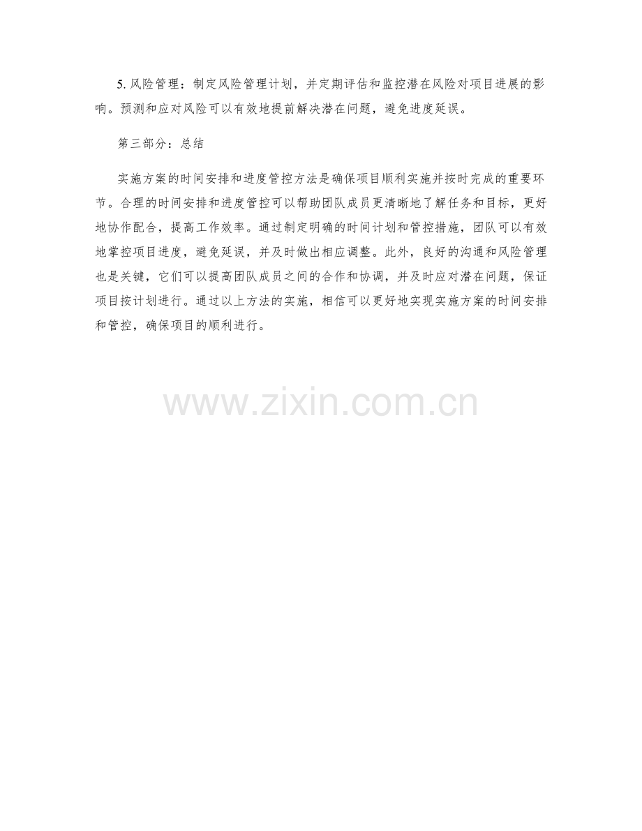 实施方案的时间安排和进度管控方法.docx_第2页