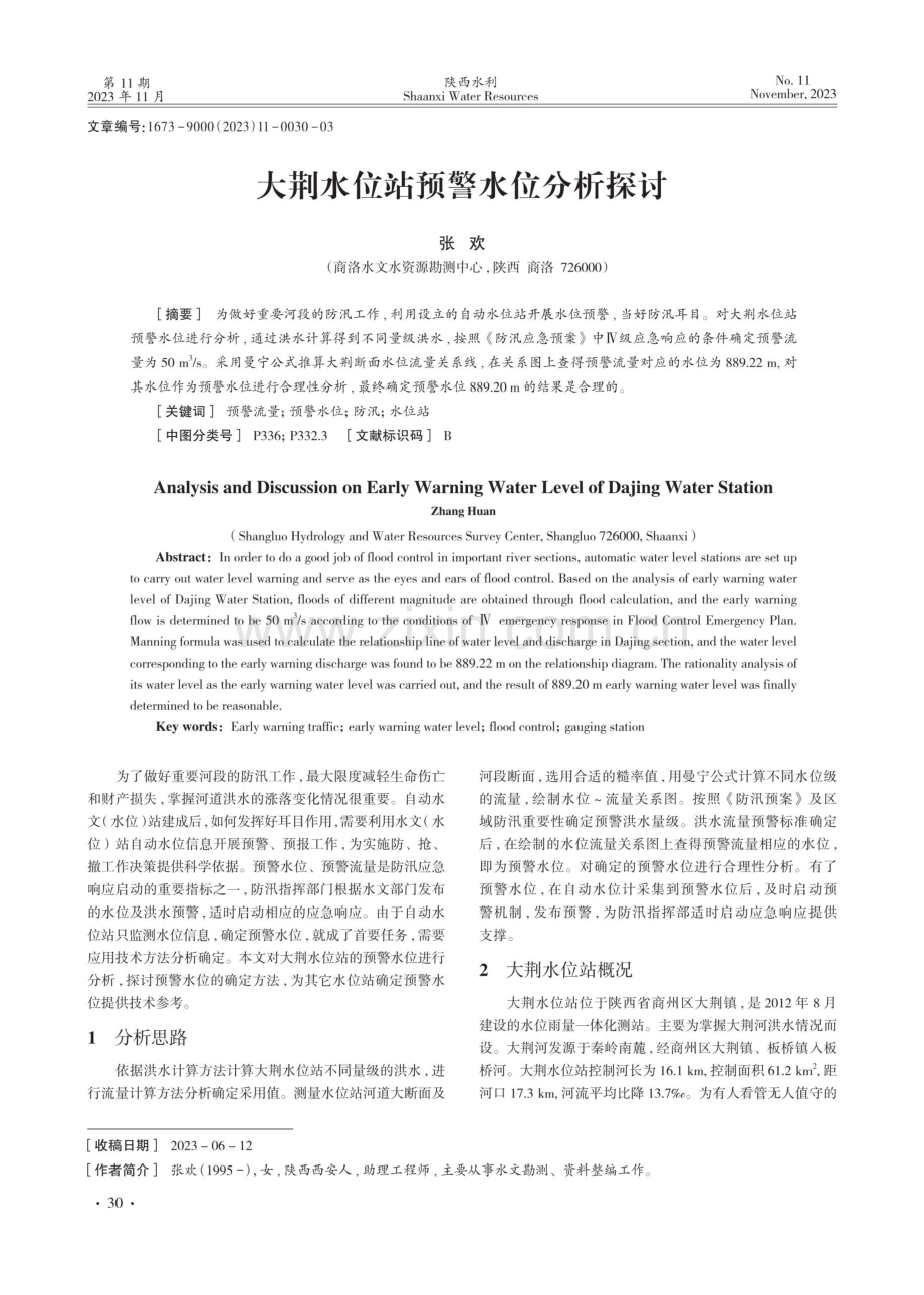 大荆水位站预警水位分析探讨.pdf_第1页