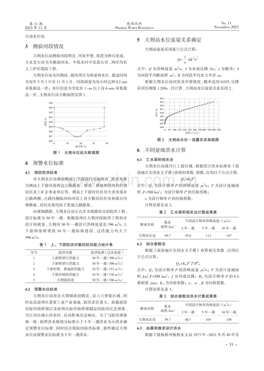 大荆水位站预警水位分析探讨.pdf_第2页