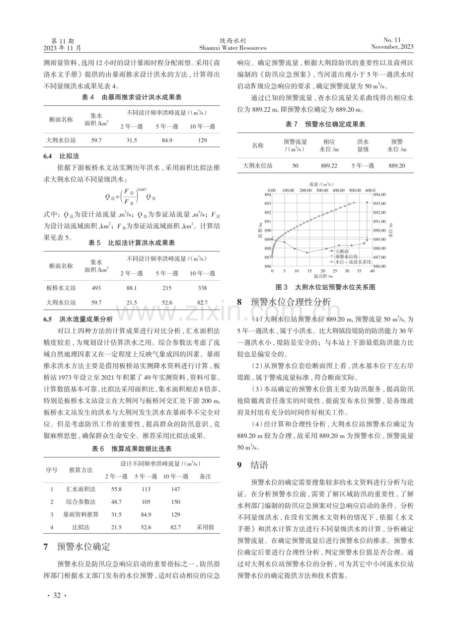 大荆水位站预警水位分析探讨.pdf_第3页