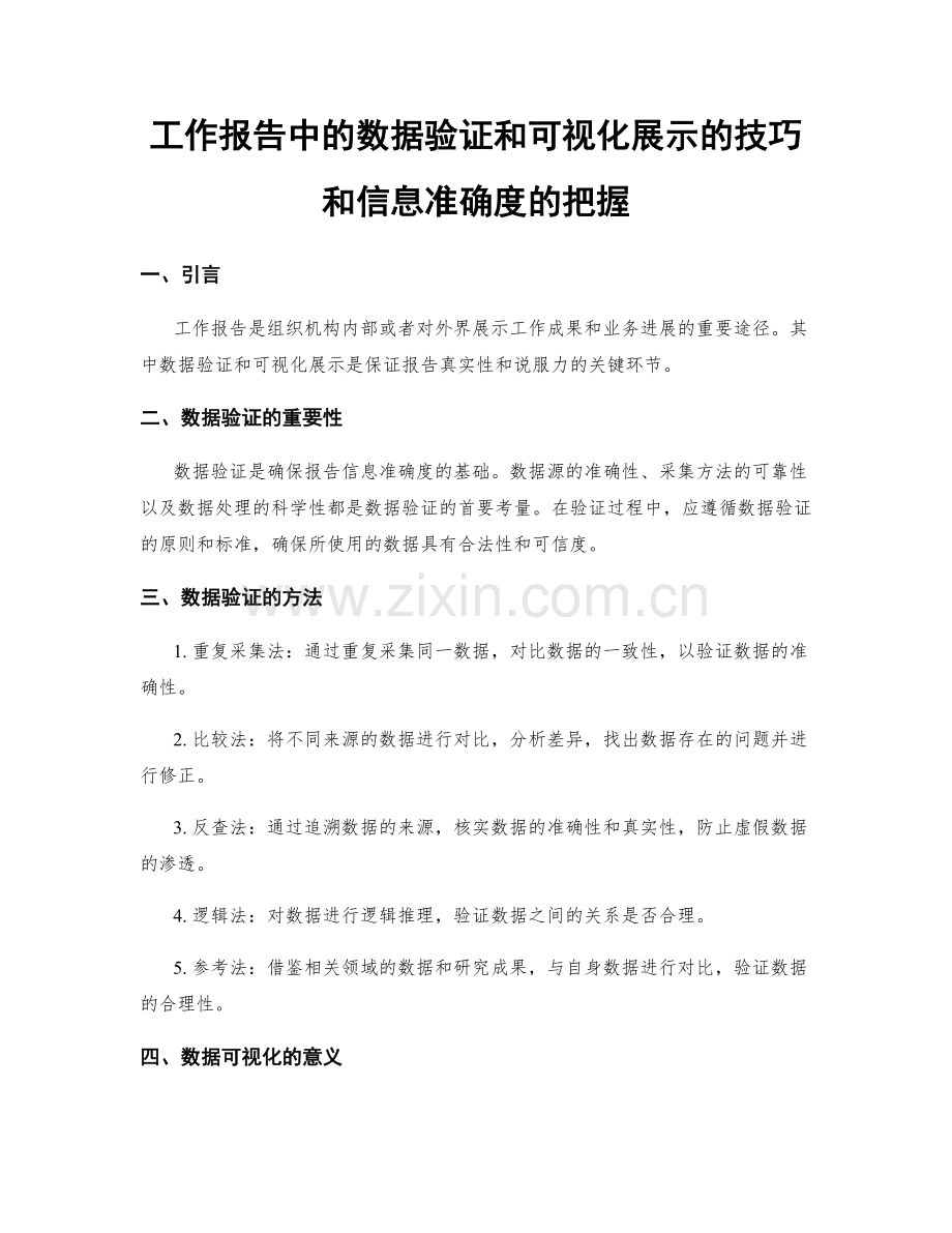 工作报告中的数据验证和可视化展示的技巧和信息准确度的把握.docx_第1页