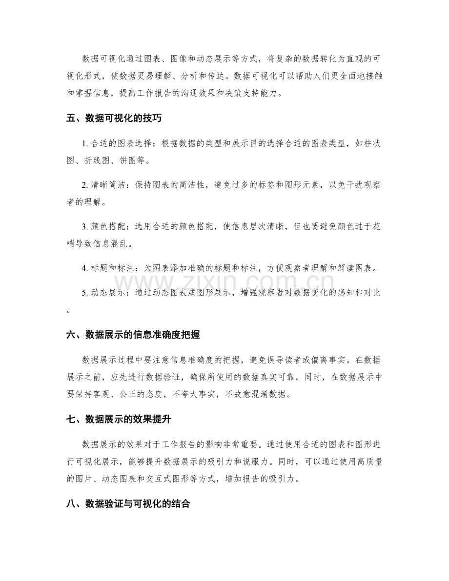 工作报告中的数据验证和可视化展示的技巧和信息准确度的把握.docx_第2页