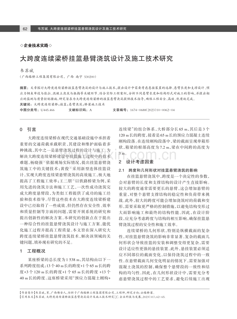 大跨度连续梁桥挂篮悬臂浇筑设计及施工技术研究.pdf_第1页