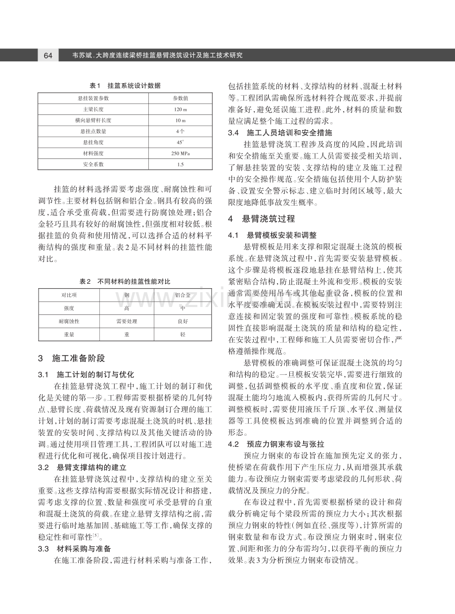 大跨度连续梁桥挂篮悬臂浇筑设计及施工技术研究.pdf_第3页