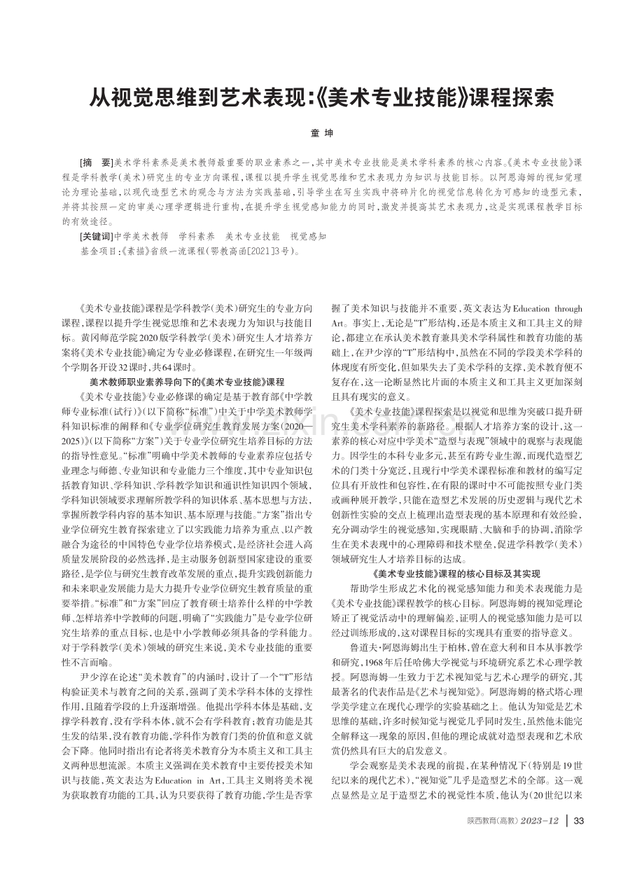 从视觉思维到艺术表现：《美术专业技能》课程探索.pdf_第1页