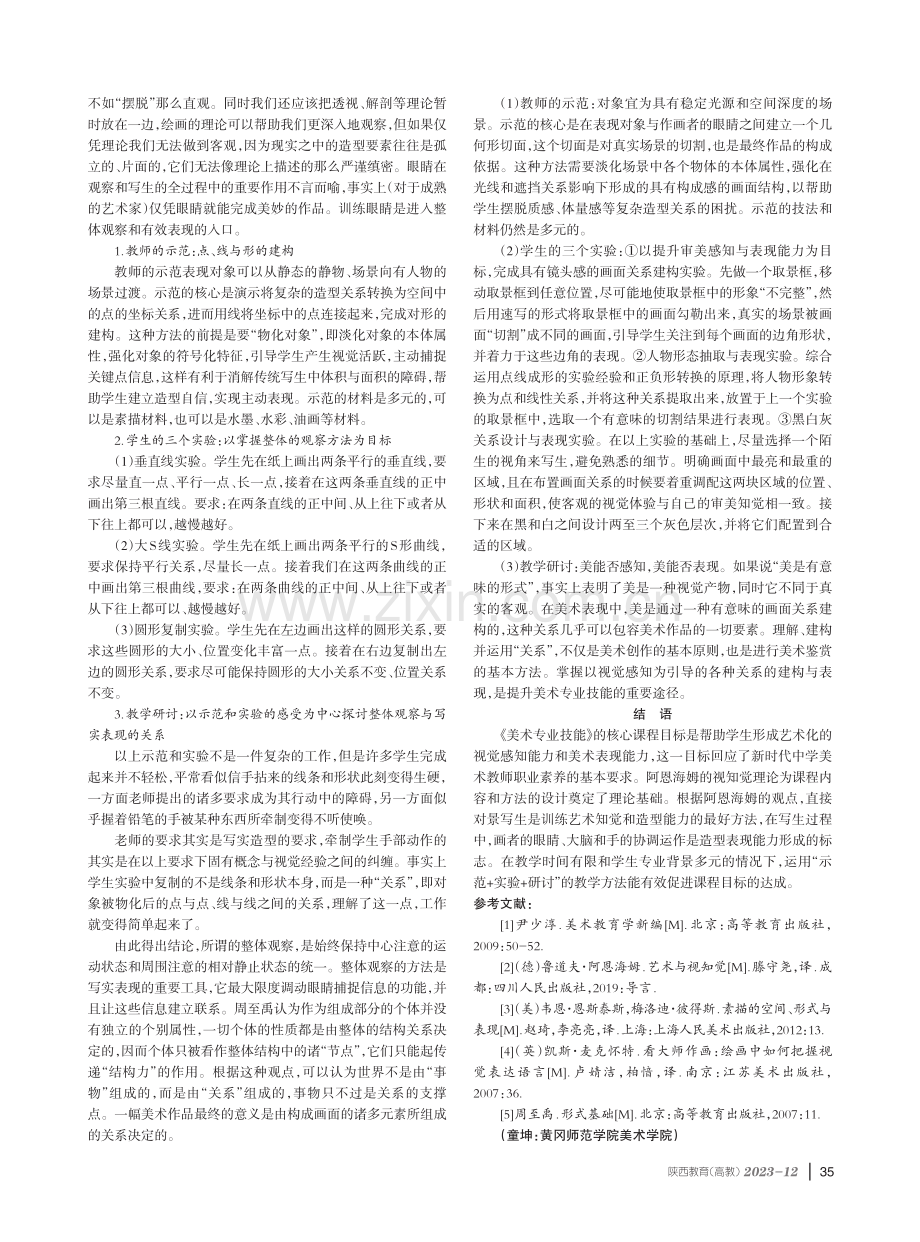 从视觉思维到艺术表现：《美术专业技能》课程探索.pdf_第3页