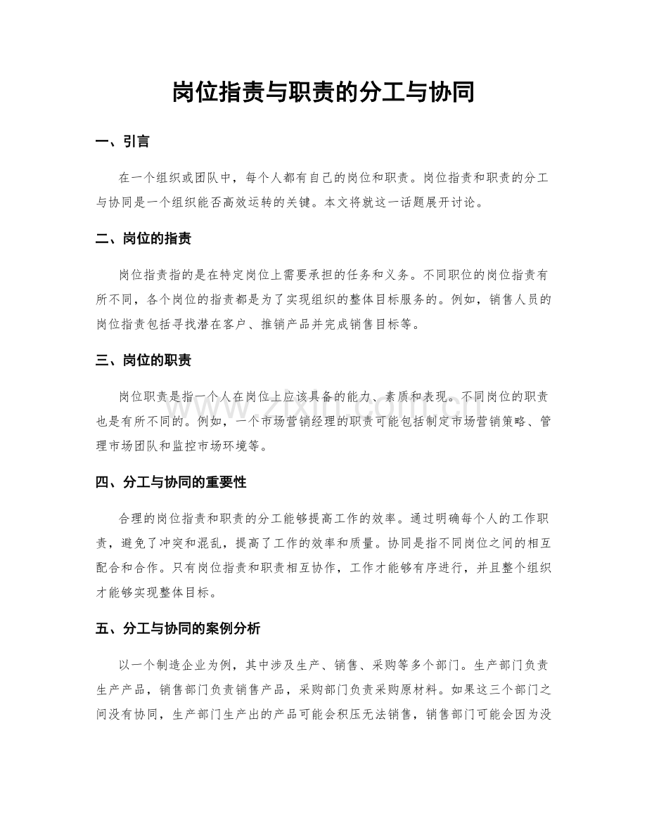 岗位指责与职责的分工与协同.docx_第1页