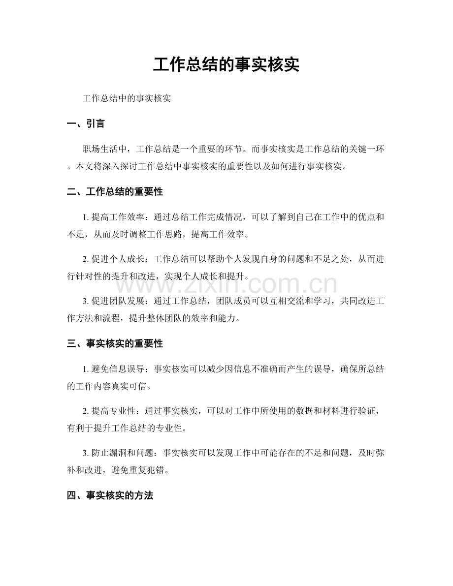 工作总结的事实核实.docx_第1页