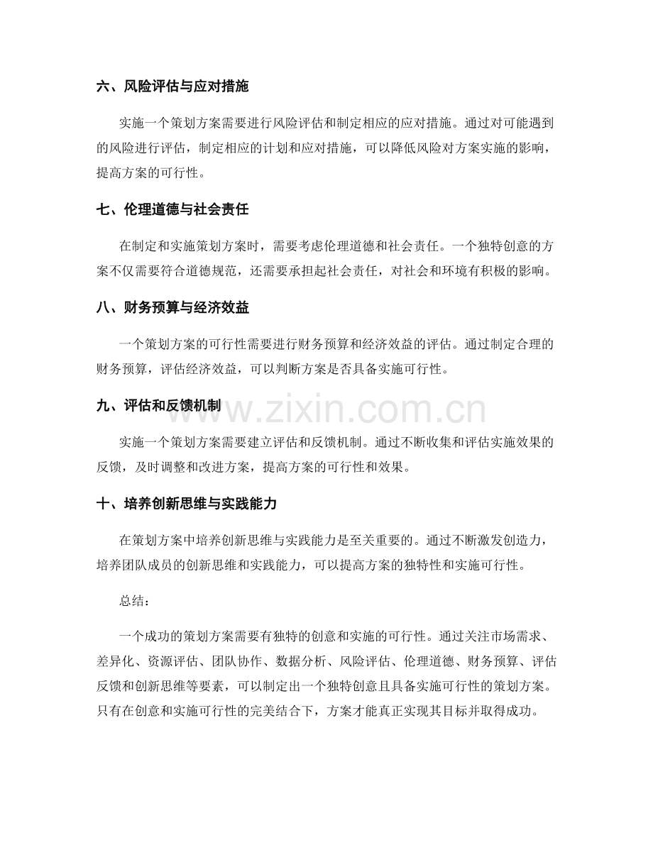 策划方案的独特创意与实施可行性.docx_第2页