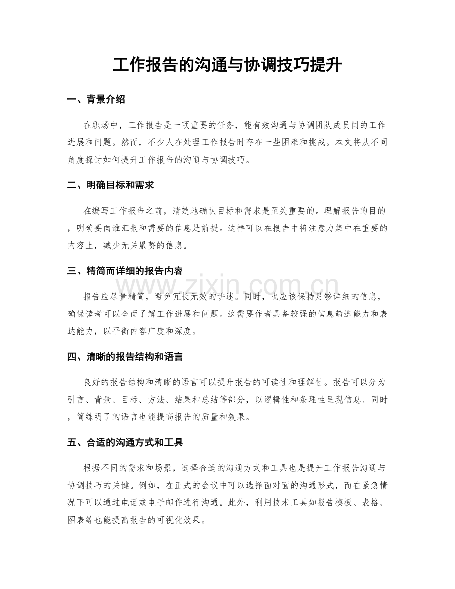 工作报告的沟通与协调技巧提升.docx_第1页