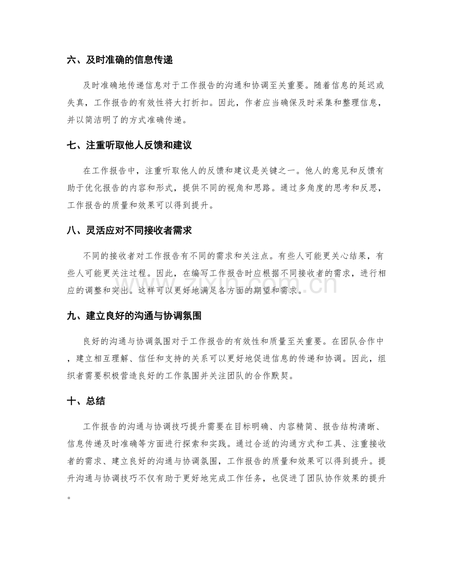 工作报告的沟通与协调技巧提升.docx_第2页